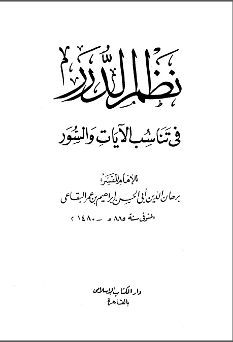 نظم الدرر في تناسب الآيات والسور- الجزء 1: الفاتحة - البقرة 82